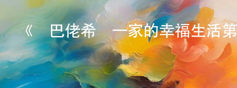 陳五英發布《鄉巴佬希爾一家的幸福生活第二季》詳情介紹_鄉巴佬希爾一家的幸福生活第二季已完結在線觀看_鄉巴佬希爾一家的幸福生活第二季迅雷下載_歐美動漫